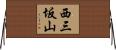 西三坂山 Horizontal Wall Scroll