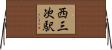 西三次駅 Horizontal Wall Scroll