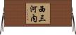 西三河内 Horizontal Wall Scroll