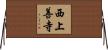 西上善寺 Horizontal Wall Scroll