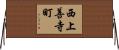 西上善寺町 Horizontal Wall Scroll
