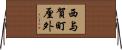 西与賀町厘外 Horizontal Wall Scroll