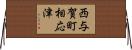 西与賀町相応津 Horizontal Wall Scroll