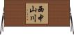 西中山川 Horizontal Wall Scroll