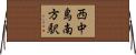 西中島南方駅 Horizontal Wall Scroll