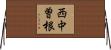 西中曽根 Horizontal Wall Scroll