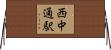 西中通駅 Horizontal Wall Scroll