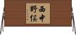 西中野俣 Horizontal Wall Scroll