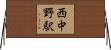 西中野駅 Horizontal Wall Scroll