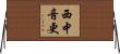 西中音更 Horizontal Wall Scroll