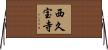 西久宝寺 Horizontal Wall Scroll