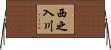西之入川 Horizontal Wall Scroll