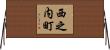 西之内町 Horizontal Wall Scroll