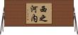 西之河内 Horizontal Wall Scroll