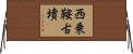 西乗鞍古墳 Horizontal Wall Scroll
