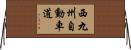西九州自動車道 Horizontal Wall Scroll