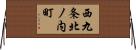 西九条北ノ内町 Horizontal Wall Scroll