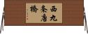 西九条唐橋 Horizontal Wall Scroll