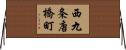 西九条唐橋町 Horizontal Wall Scroll