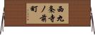 西九条寺ノ前町 Horizontal Wall Scroll