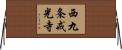 西九条戒光寺 Horizontal Wall Scroll