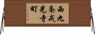 西九条戒光寺町 Horizontal Wall Scroll
