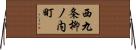 西九条柳ノ内町 Horizontal Wall Scroll
