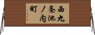西九条池ノ内町 Horizontal Wall Scroll