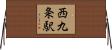 西九条駅 Horizontal Wall Scroll