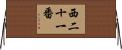 西二十一番 Horizontal Wall Scroll