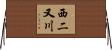 西二又川 Horizontal Wall Scroll