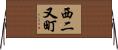 西二又町 Horizontal Wall Scroll