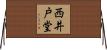 西井戸堂 Horizontal Wall Scroll