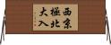西京極北大入 Horizontal Wall Scroll