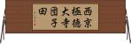 西京極徳大寺団子田 Horizontal Wall Scroll