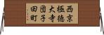 西京極徳大寺団子田町 Horizontal Wall Scroll