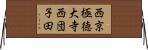 西京極徳大寺西団子田 Horizontal Wall Scroll