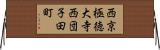 西京極徳大寺西団子田町 Horizontal Wall Scroll