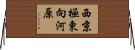 西京極東向河原 Horizontal Wall Scroll