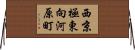 西京極東向河原町 Horizontal Wall Scroll