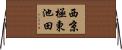 西京極東池田 Horizontal Wall Scroll