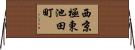 西京極東池田町 Horizontal Wall Scroll