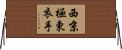 西京極東衣手 Horizontal Wall Scroll