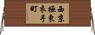 西京極東衣手町 Horizontal Wall Scroll