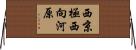 西京極西向河原 Horizontal Wall Scroll