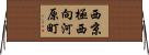 西京極西向河原町 Horizontal Wall Scroll