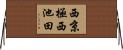 西京極西池田 Horizontal Wall Scroll