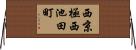 西京極西池田町 Horizontal Wall Scroll
