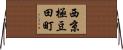 西京極豆田町 Horizontal Wall Scroll