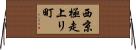 西京極走上リ町 Horizontal Wall Scroll